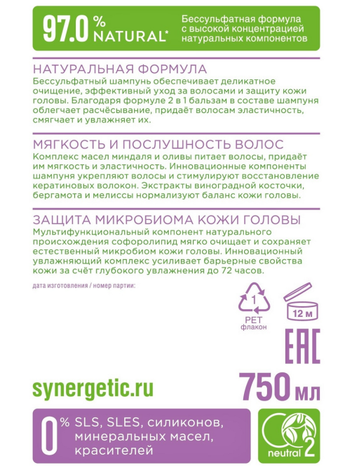 Шампунь Synergetic Экстрамягкий бессульфатный 2в1, 750мл
