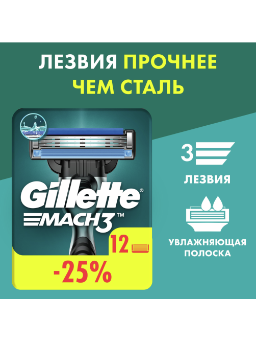 Кассеты для бритья Gillette Mach 3, 12шт