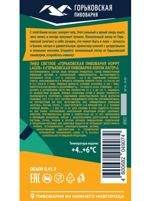Пиво Горьковская пивоварня Hoppy Lager, 0.45л