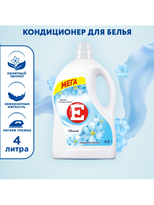 Кондиционер для белья E Свежий, 4л