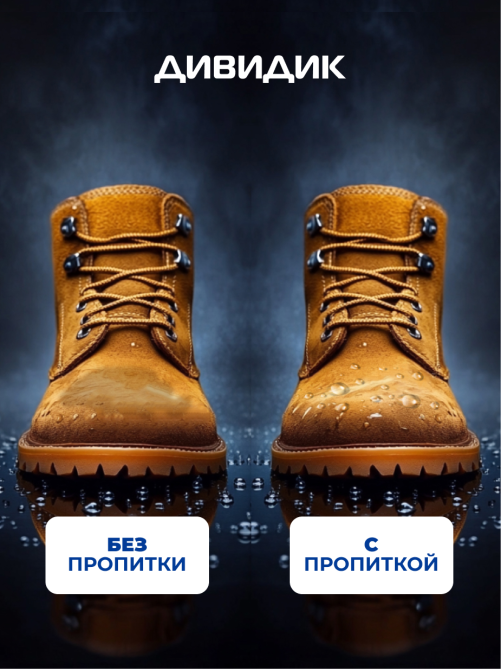Пропитка для обуви Дивидик водоотталкивающая, 300мл