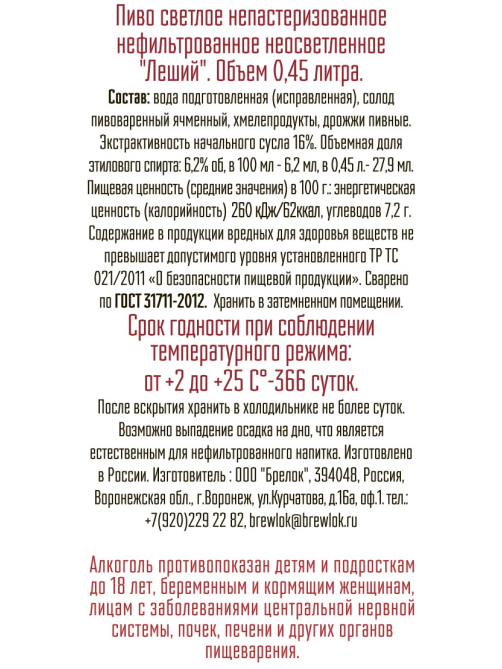 Пиво Brewlok Леший Эль светлое, 0.45л