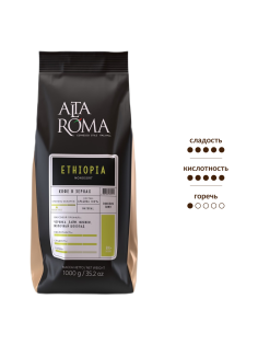 Кофе Alta Roma Ethiopia зерновой, 1кг