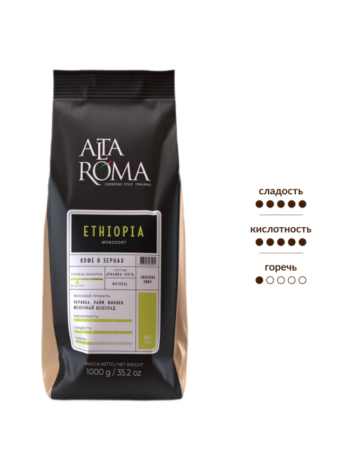 Кофе Alta Roma Ethiopia зерновой, 1кг