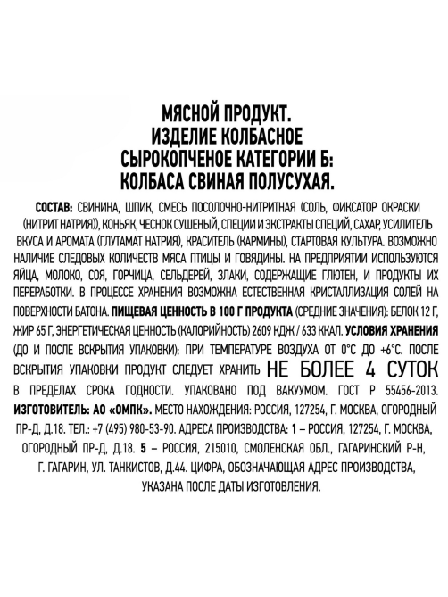 Колбаса Останкино свиная сырокопченая, 500г