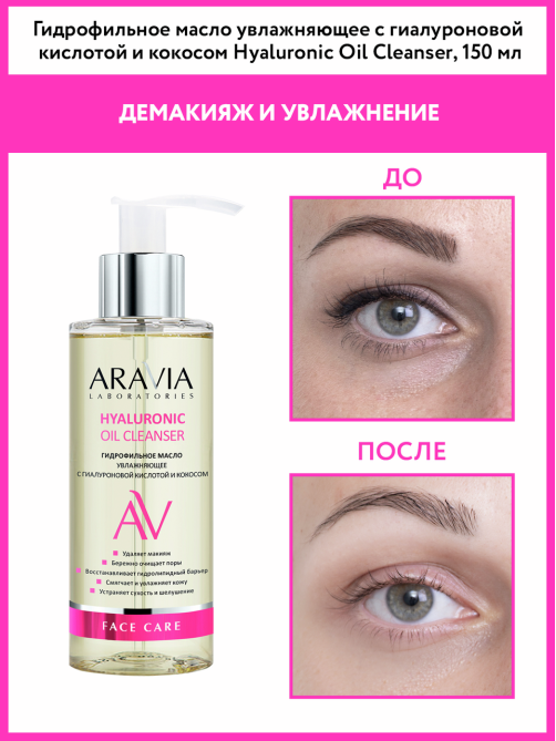 Масло гидрофильное Aravia Laboratories с гиалуроновой кислотой, 150мл