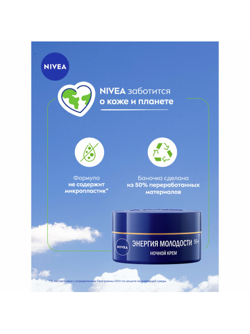 Крем Nivea Энергия молодости 55+ ночной антивозрастной, 50мл