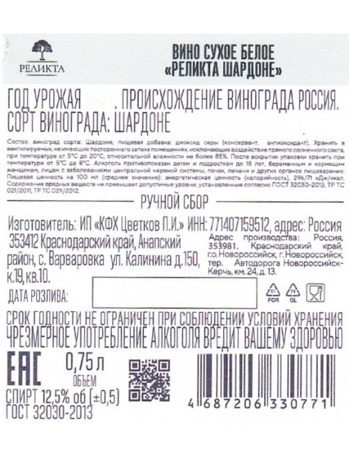 Вино Реликта Шардоне белое сухое, 0.75л