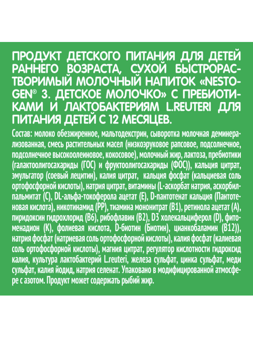Смесь молочная детская Nestogen 3 с 12 месяцев, 600г