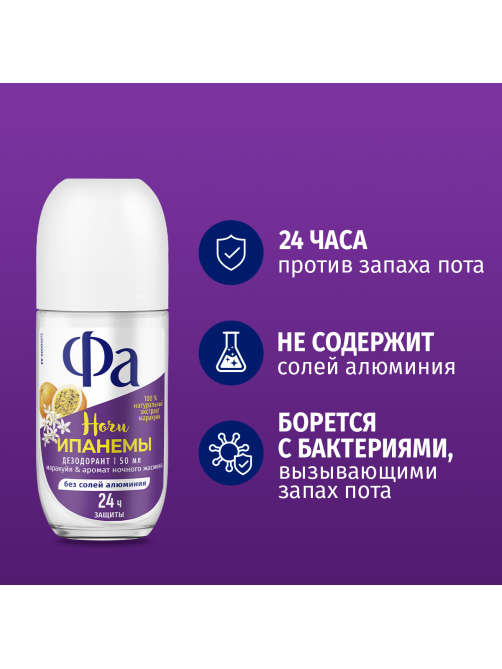 Дезодорант-ролик Фа Ночи Ипанемы Маракуйя-аромат ночного жасмина, 50мл