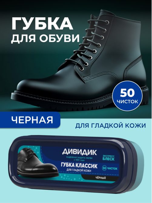 Губка для обуви Дивидик Классик для гладкой кожи черная, 40мл