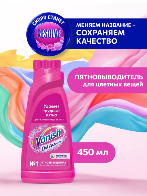 Пятновыводитель Vanish Oxi Action для тканей жидкий, 450мл