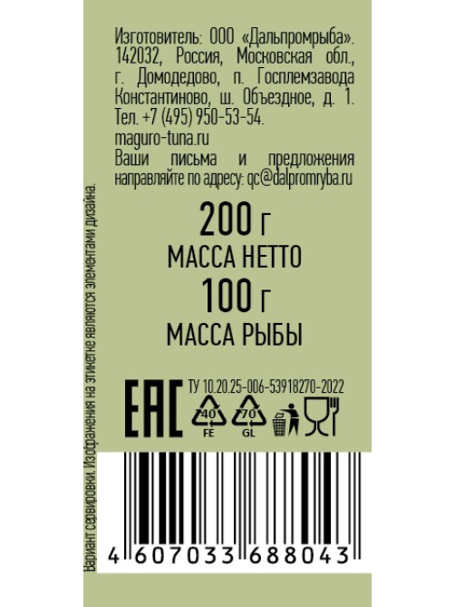 Тунец полосатый Магуро филе в соусе оливки и орегано, 200г