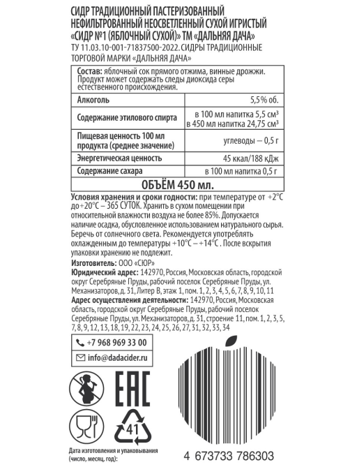 Сидр яблочный Дальняя дача №1 сухой, 0.45л
