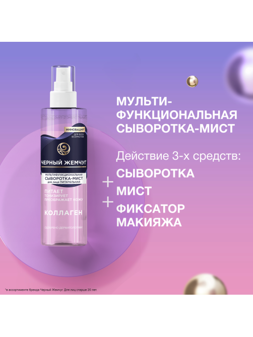 Сыворотка-мист мультифункциональная Черный Жемчуг Питательная с коллагеном, 115мл