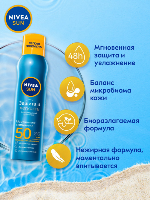 Спрей солнцезащитный Nivea Sun Защита и легкость освежающий SPF50, 200мл