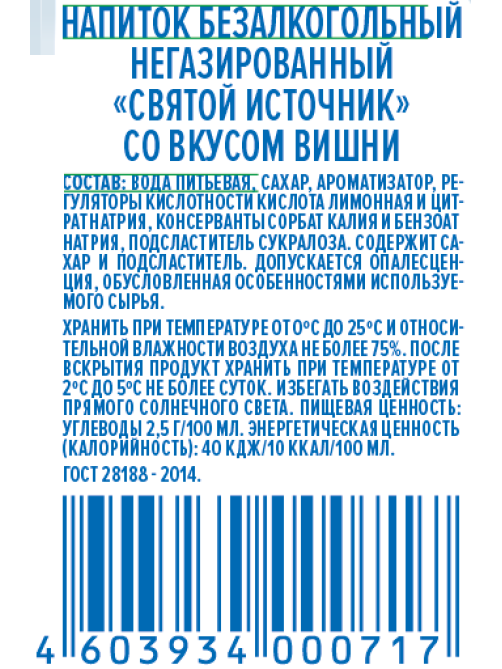 Вода Святой Источник с вишней негазированная, 500мл