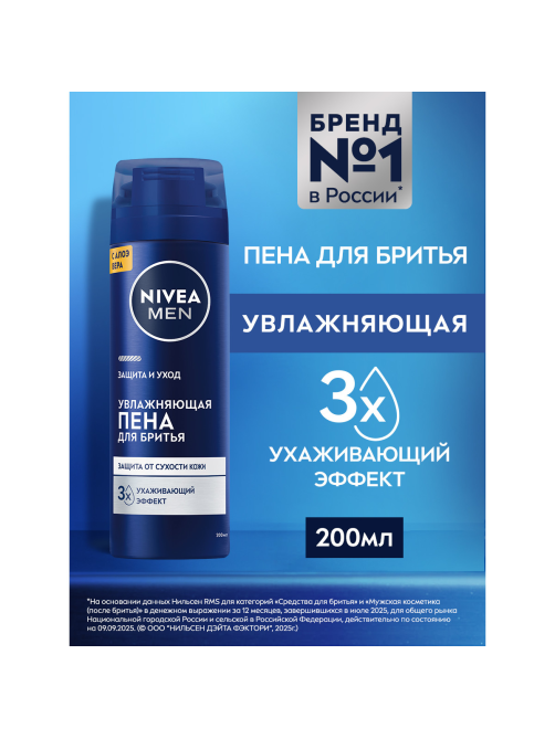 Пена для бритья Nivea Men Защита и уход увлажняющая, 200мл