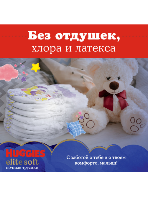 Подгузники-трусики Huggies Elite Soft ночные 5 размер 12-17кг, 17шт