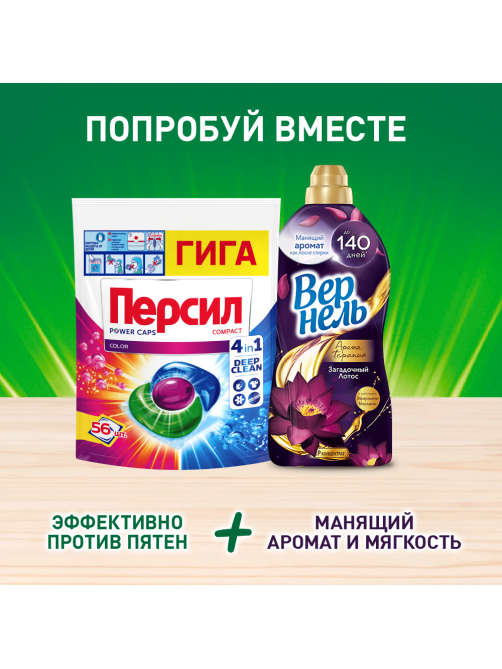 Капсулы для стирки Персил Power Color Гига 4в1, 56шт