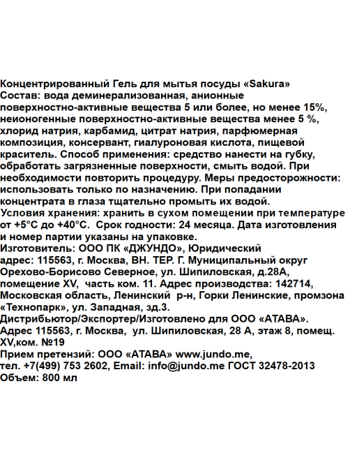 Гель для мытья посуды Jundo цветущая сакура, 800мл