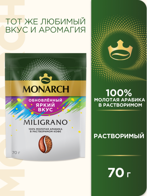 Кофе Monarch Милиграно растворимый с молотым, 70г