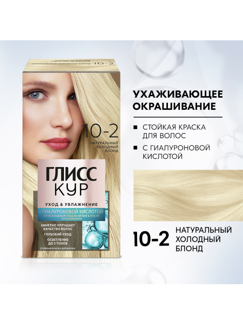 Краска для волос Глисс Кур 10.2 Натуральный холодный блонд, 170г