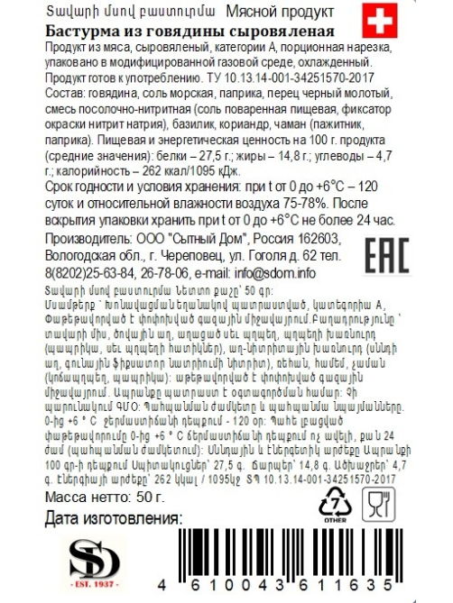 Бастурма SD Concept из говядины сыровяленая нарезка, 50г
