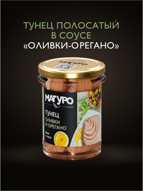 Тунец полосатый Магуро филе в соусе оливки и орегано, 200г