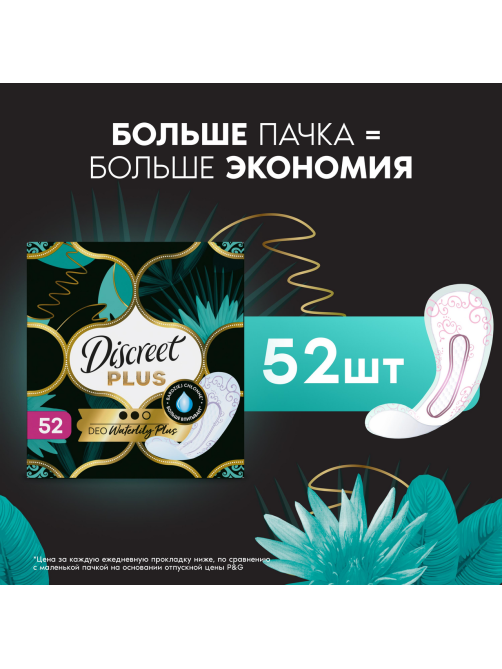Прокладки ежедневные Discreet Deo Waterlily Plus, 50шт