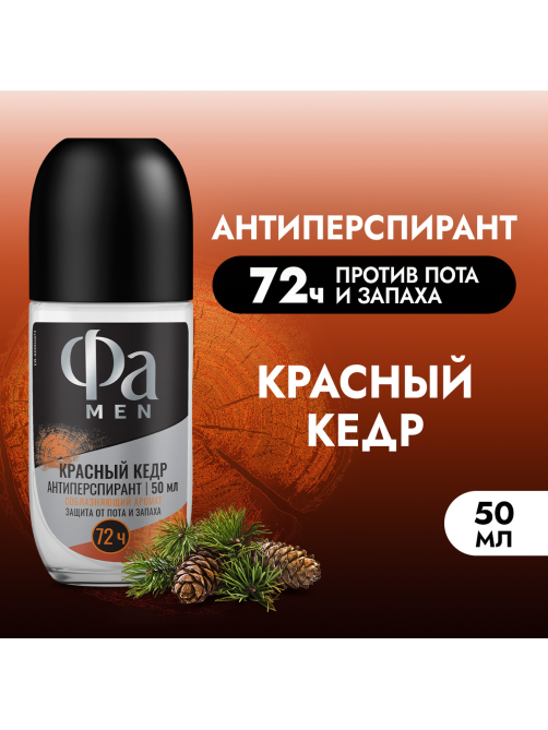Антиперспирант-ролик Фа Men Красный кедр Соблазняющий аромат, 50мл