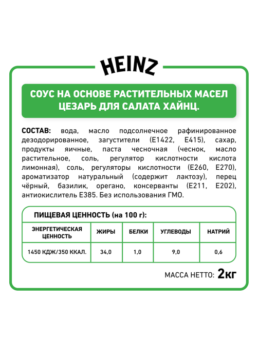 Соус Heinz Цезарь, 2кг