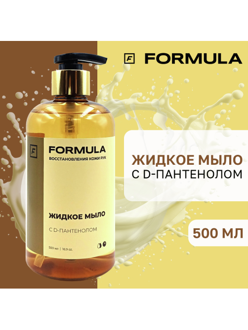 Мыло жидкое F Formula с D-пантенолом, 500мл
