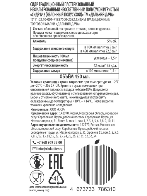 Сидр яблочный Дальняя дача №2 полусухой, 0.45л