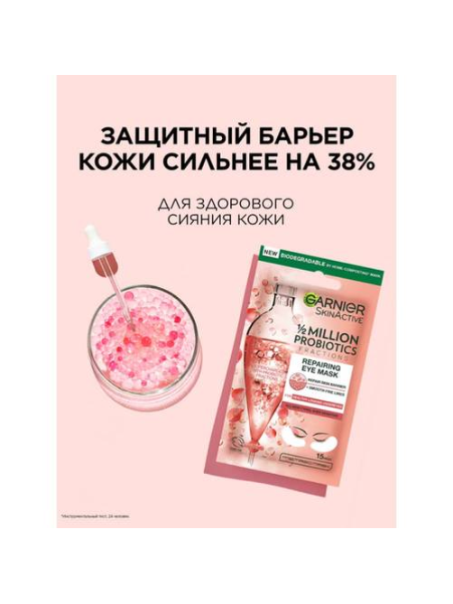 Патчи Garnier тканевые восстанавливающие с пробиотиками, 6г