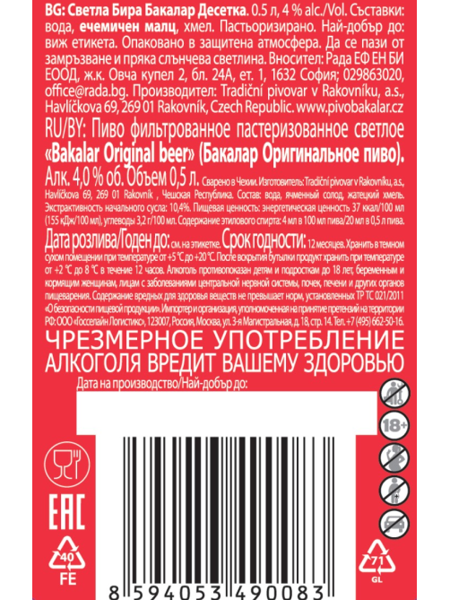Пиво Bakalar Pale Lager светлое, 0.5л