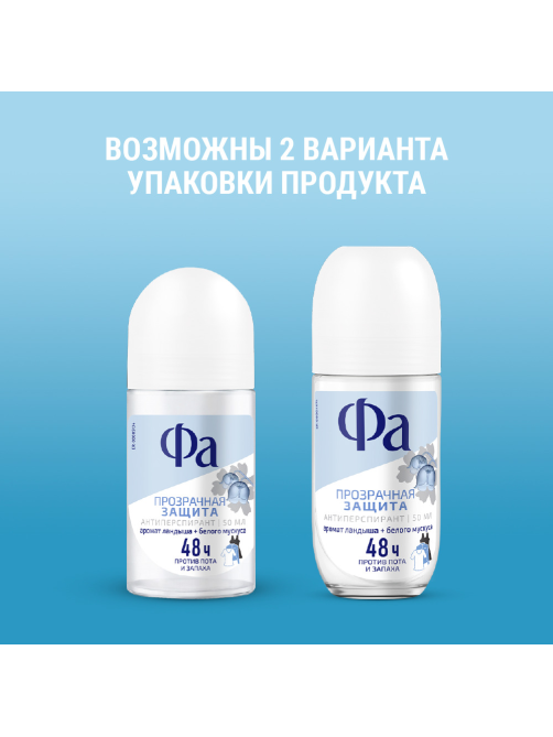 Антиперспирант-ролик Фа Прозрачная защита Аромат ландыша и белого мускуса, 50мл
