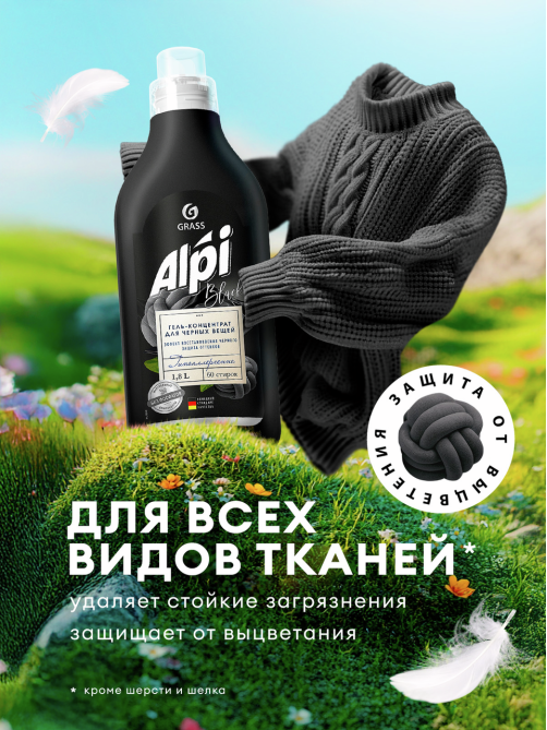Гель-концентрат Grass Alpi для темных вещей, 1.8л