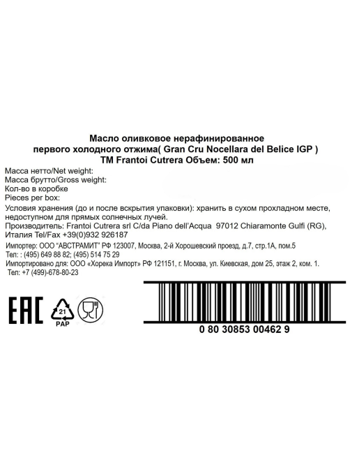 Масло оливковое Frantoi Cutrera Nocellara Extra Virgin, 500мл