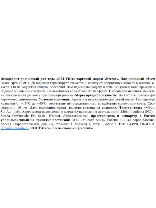 Дезодорант-ролик Breeze Neutro, 50мл