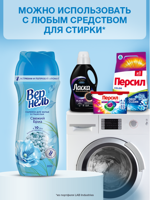 Кондиционер-парфюм для белья Вернель Свежий бриз гранулы, 200г