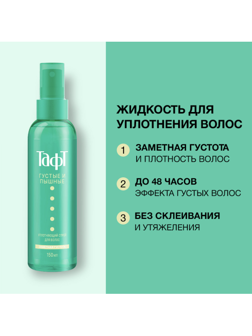 Спрей для волос Тафт Густые и пышные уплотняющий, 150мл