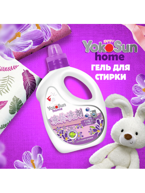 Гель для стирки YokoSun Цветущий крокус, 2.1л