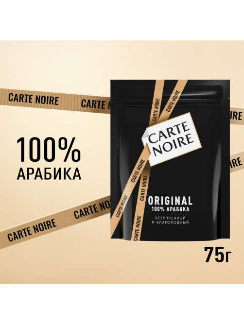 Кофе Carte Noire Ориджинал растворимый сублимированный, 75г