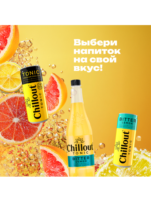 Напиток Chillout Bitter Tonic Грейпфрут сильногазированный, 900мл