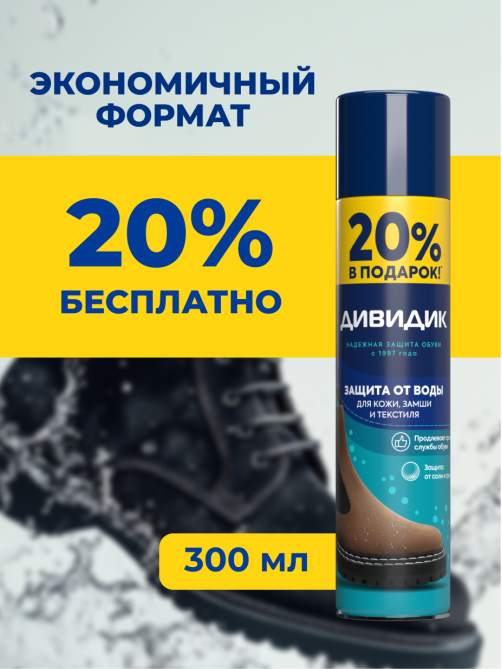 Пропитка для обуви Дивидик водоотталкивающая, 300мл