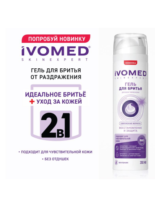 Гель для бритья Ivomed Men Восстановление и Защита для всех типов кожи, 200мл