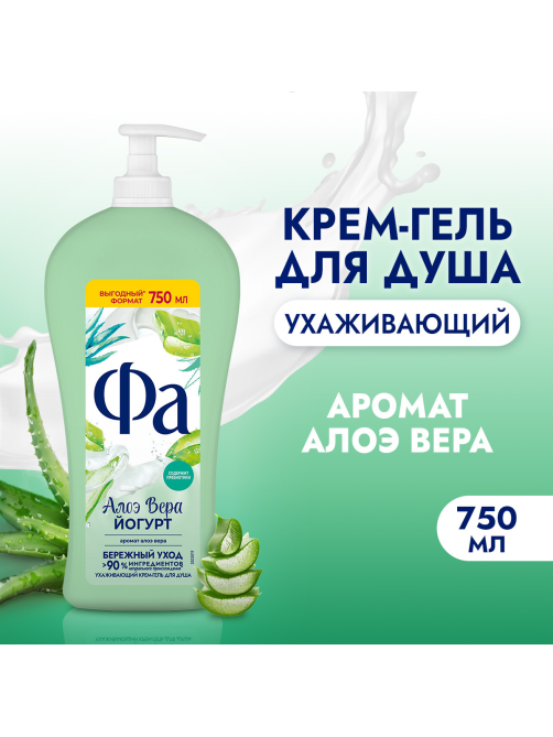 Гель для душа Фа Алоэ вера, 750мл