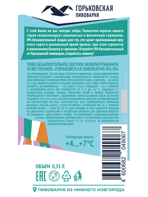 Пиво Горьковская пивоварня IPA безалкогольное, 0.33л