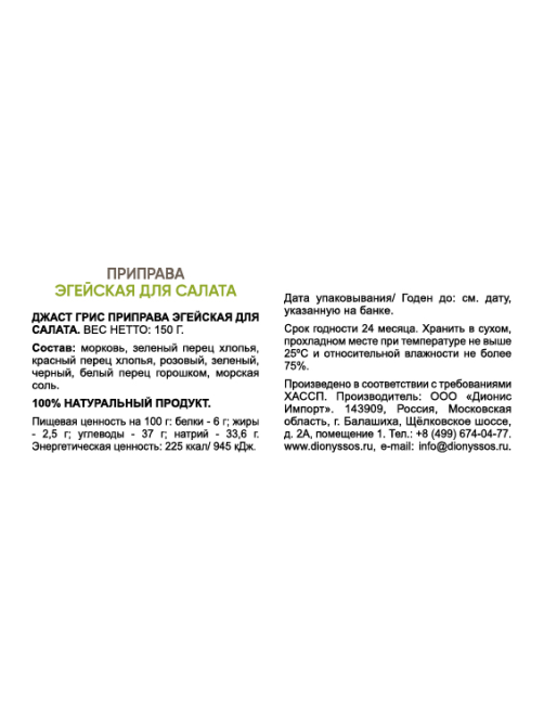 Приправа Just Greece Смесь Эгейская для салата, 150г